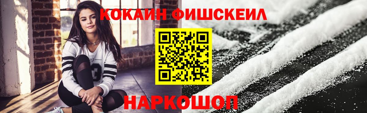 Кокаин Fish Scale  Вход с VPN  Cocaine  COCAIN 97%  Улан-Удэ 